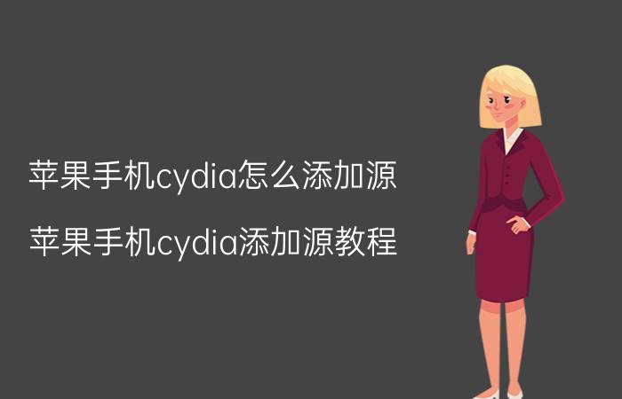 苹果手机cydia怎么添加源 苹果手机cydia添加源教程